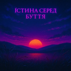 Істина серед буття(The Essence of Being)