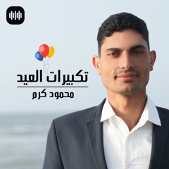 الله اكبر الله اكبر الله اكبر تكبيرات العيد | محمود كرم