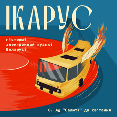 Ікарус: гісторыі электроннай музыкі Беларусі - Эпізод 6. Ад "Салюта" да світання