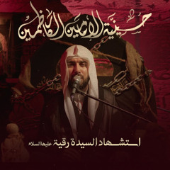 الميرزا عادل اشكناني - مجلس استشهاد السيدة رقية بنت الحسين (عليها السلام) - 1447 هـ / 2025 م