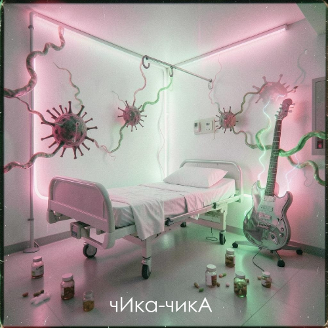 Stream чИка-чикА [remix 2026] by Garryn & Sintiya | Listen online for ...