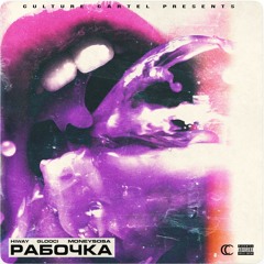 HIWAY - (ft. GLOOCI, Sosa Bambino) — Рабочка