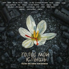 Баста & MONA & Три дня дождя & Владимир Пресняков — Луч солнца золотого