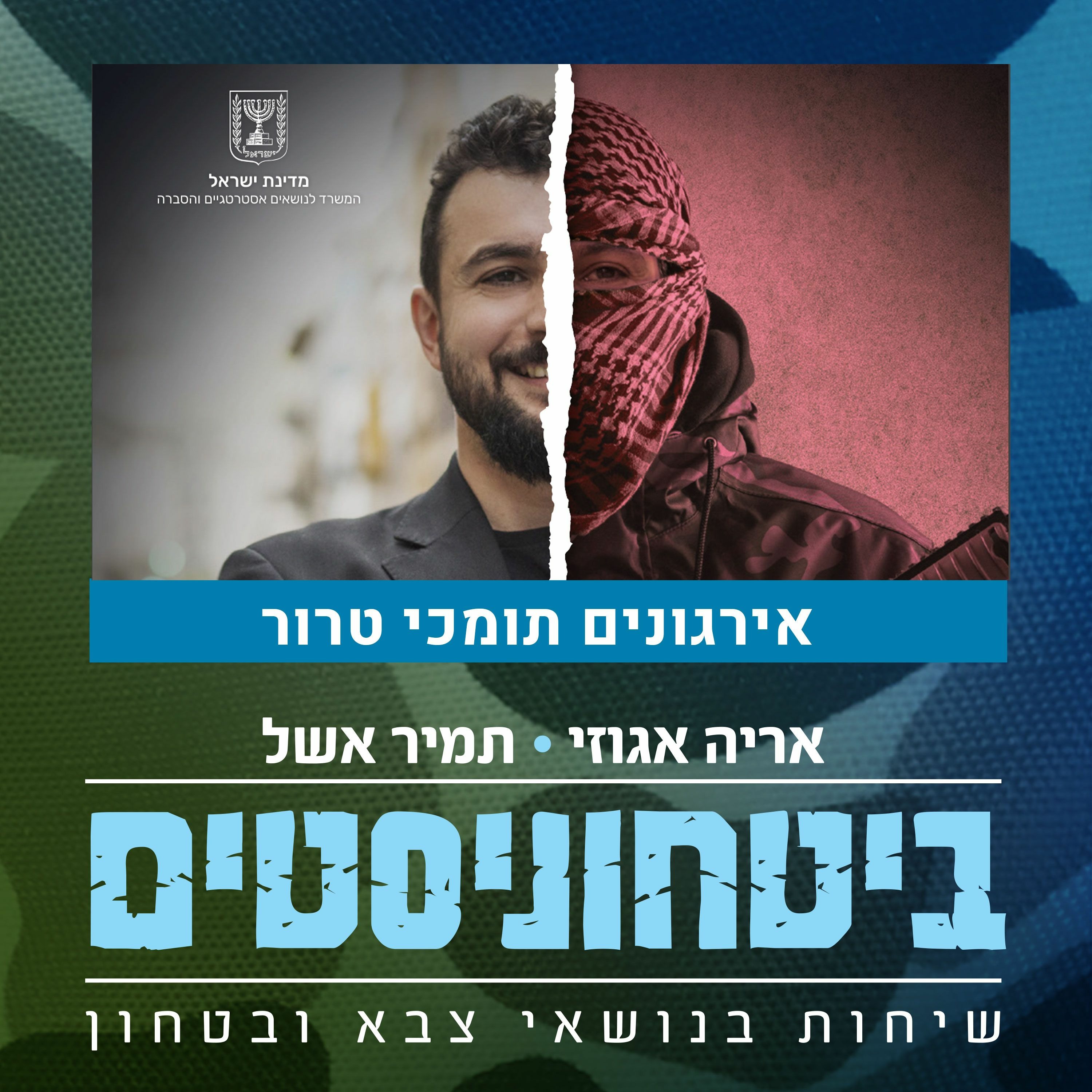 ?צדיקים תומכי טרור episode artwork