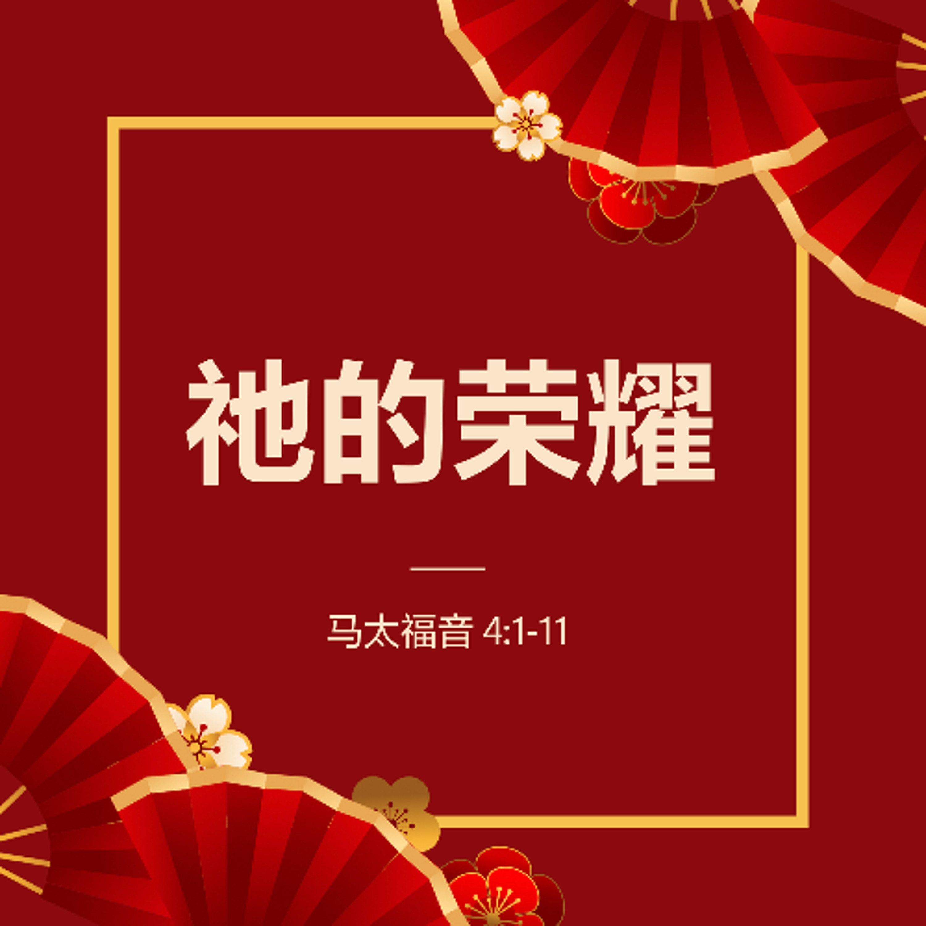 02/02/2025 【我们的见证】祂的荣耀（太 4:1-11） —— 王唯权 牧师 episode artwork