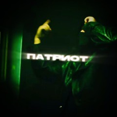 Патриот - feofilov