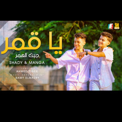 ياقمر جبت الهمر