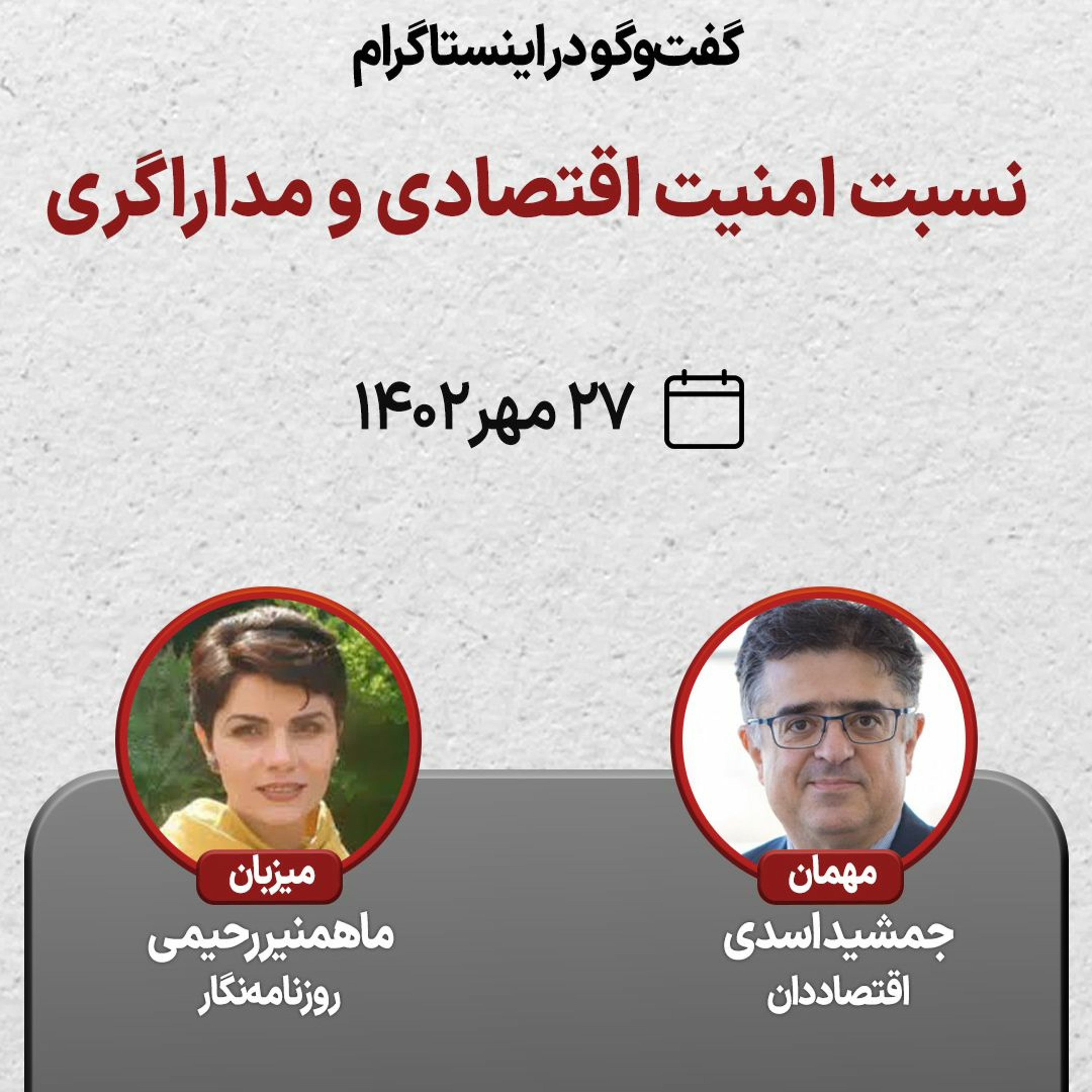 نسبت امنیت اقتصادی و مداراگری episode artwork