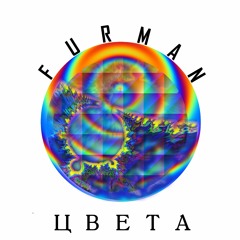 ЦВЕТА (часть 1)