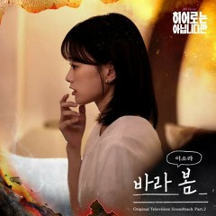 이소라(Lee Sora) - 바라 봄 (히어로는 아닙니다만 OST) The Atypical Family OST Part 2