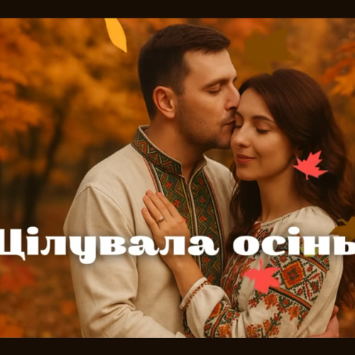 Цілувала осінь