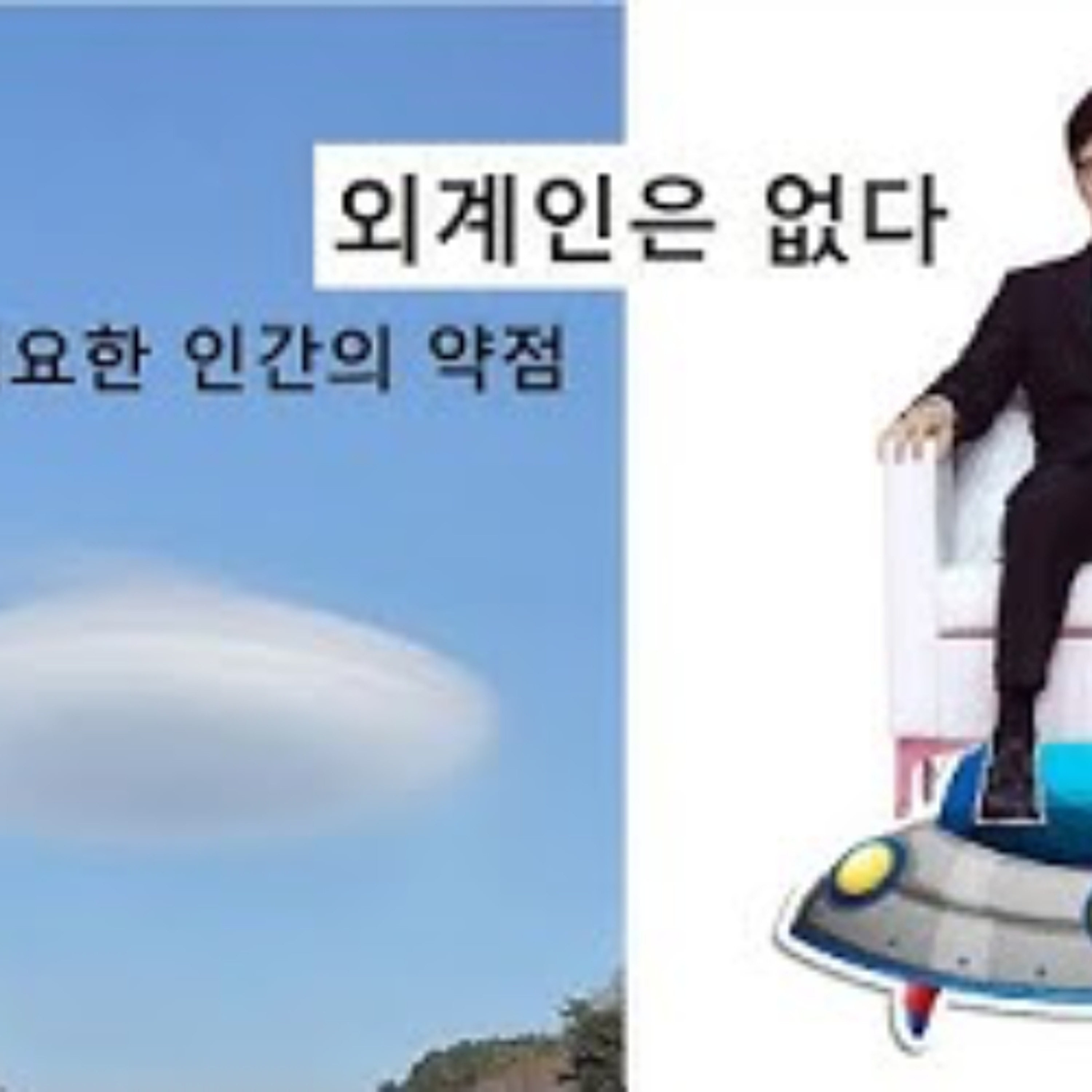 2026-05-13 UFO는 없다. 외계인을 필요로 하는게 인간의 약점이다