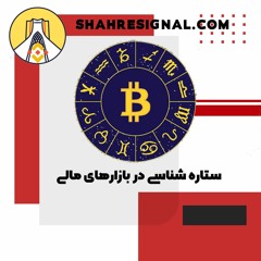 آسترولوژی یا ستاره شناسی در بازارهای مالی