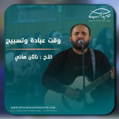 خدمة التسبيح | الاجتماع الأسبوعي | 6 نوفمبر 2024