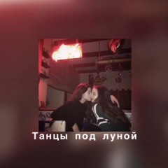 Lx24 - Танцы Под Луной (Slowed)