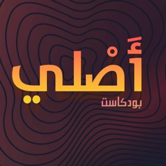 يودكاست أصلي - المراية