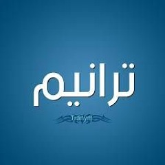 ترانيم والحان مختارة