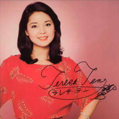 鄧麗君(Teresa Teng) - 阿里山 (Alishan)