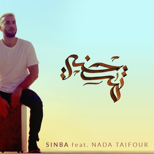 تمر حنة - Tamr Hena Cover - Sinba FT Sherif Saeid & Nada Taifour & Camille Frillex