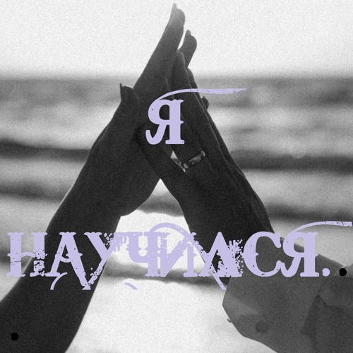 Я НАУЧИЛСЯ Master