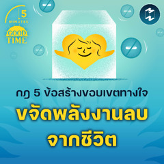 กฎ 5 ข้อสร้างขอบเขตทางใจ ช่วยขจัดพลังงานลบจากชีวิต | 5M EP.2217