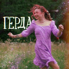 Алёны Швец - Герда (speed up)