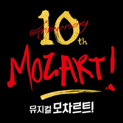 모차르트! 모차르트! - 신영숙 (뮤지컬 모차르트!)