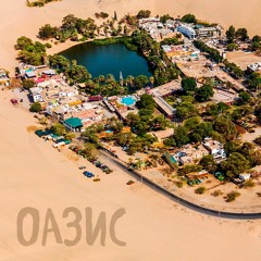 ОАЗИС feat.Viktor