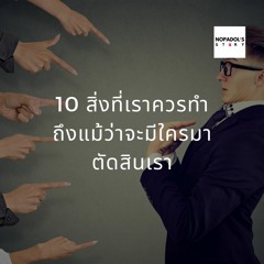 EP 785 10 สิ่งที่เราควรทำ ถึงแม้ว่าจะมีใครมาตัดสินเรา