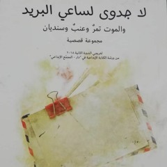 عصا جدّتي - قصة قصيرة للكاتبة إيفا ناصر تقرأها الكاتبة فاطمة شاهين