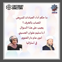 ما هو حكم أداء العبادات للمصاب بمرض الخرف يجيب على ذلك أ.د/ سليم علوان الحسيني