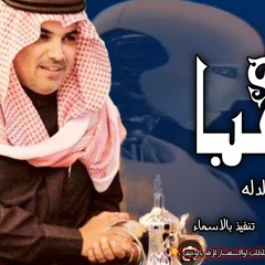 مهنا العتيبي- يامرحبا عد فوح الهيل بدله ( حصريا ) |  2024 شيلات بالذكاء الاصطناعي mp3.mp3
