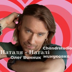 Наталя - Наталі (мінусовка)