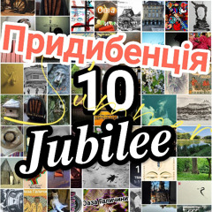"Ювілейна Придибенція".  Випуск 10й