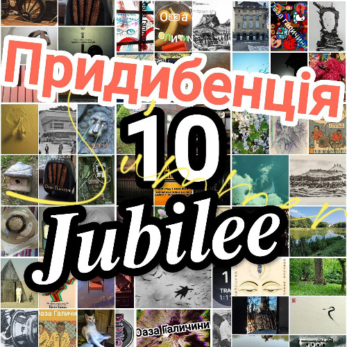 "Ювілейна Придибенція".  Випуск 10й