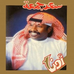 سعد جمعه في قمة مأساه