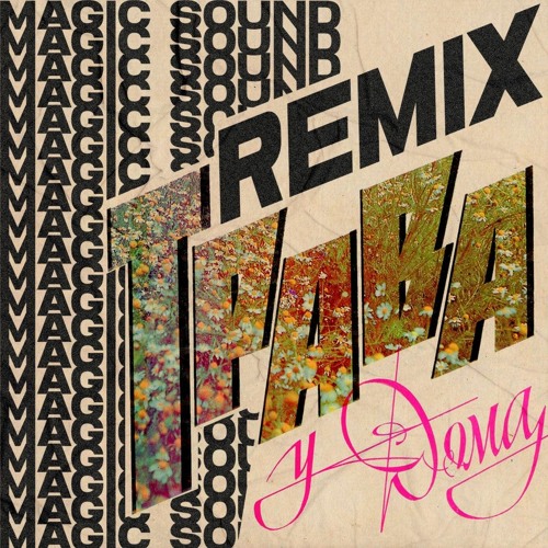 земляне трава у дома remix