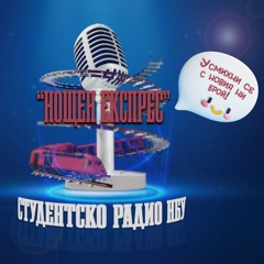 „Нощен експрес" - ,,УСМИХНИ СЕ"!😊