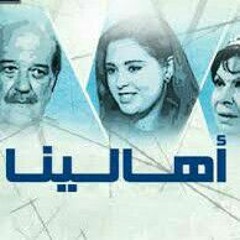 موسيقي داخلية مسلسل اهلينا3