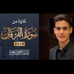 سورة الفرقان 2024 | عبد الرحمن مسعد