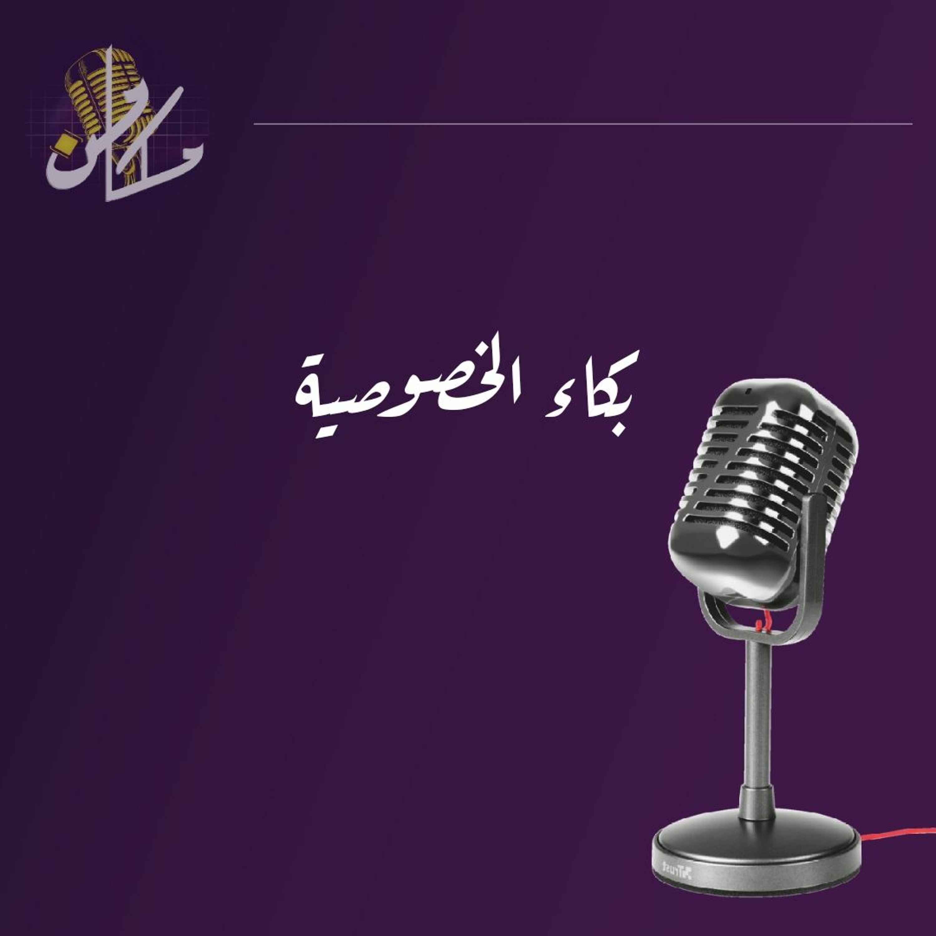 بكاء الخصوصية