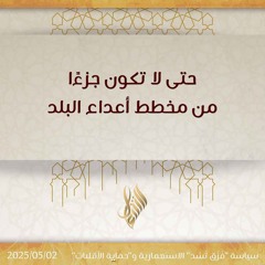 حتى لا تكون جزءا من مخطط أعداء البلد - د. محمد خير الشعال