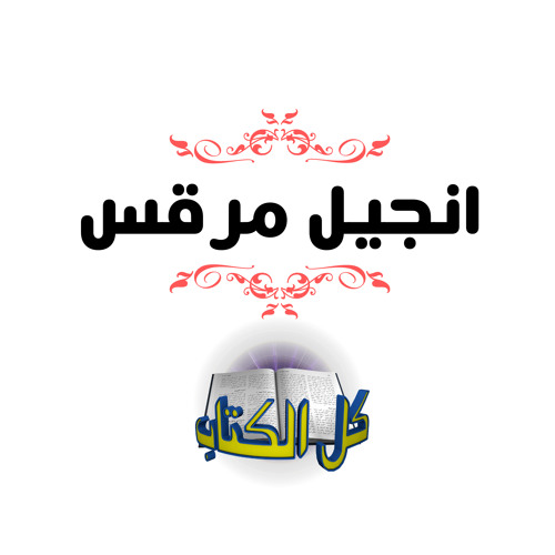 انجيل مرقس