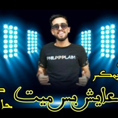 مهرجان عايش بس ميت  - بشوي - كلمات حازم اكس - توزيع فلسطيني ريمكس