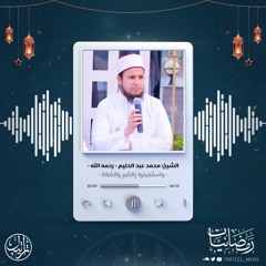 - وَاستَعينوا بِالصَّبرِ وَالصَّلاةِ | رمضانيات | الشيخ محمد عبد الحليم - رحمه الله