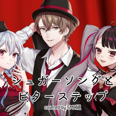 シュガーソングとビターステップ:SMC組