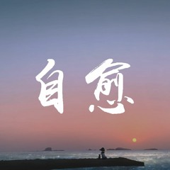 穆哲熙 - 自愈【動態歌詞/Lyrics Video】