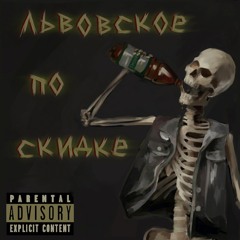 Львовское по скидке