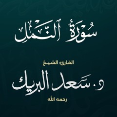 سورة النمل | الشيخ د. سعد البريك | المصحف المرتل من صلاة التراويح بجودة عالية