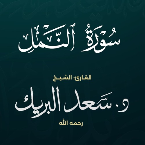 سورة النمل | الشيخ د. سعد البريك | المصحف المرتل من صلاة التراويح بجودة عالية